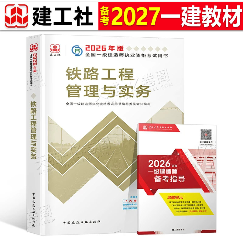 建工社一建铁路备考2026年官方教材书一级建造师考试工程管理与实务2025学习资料历年真题库模拟试卷26专业课本管理法规经济习题24