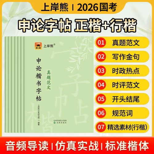 上岸熊2026年申论练字帖国家公务员考试字帖2025国考省考考公行楷硬笔楷书正楷成人专用练字临摹规范词真题范文素材写作稿纸格子纸
