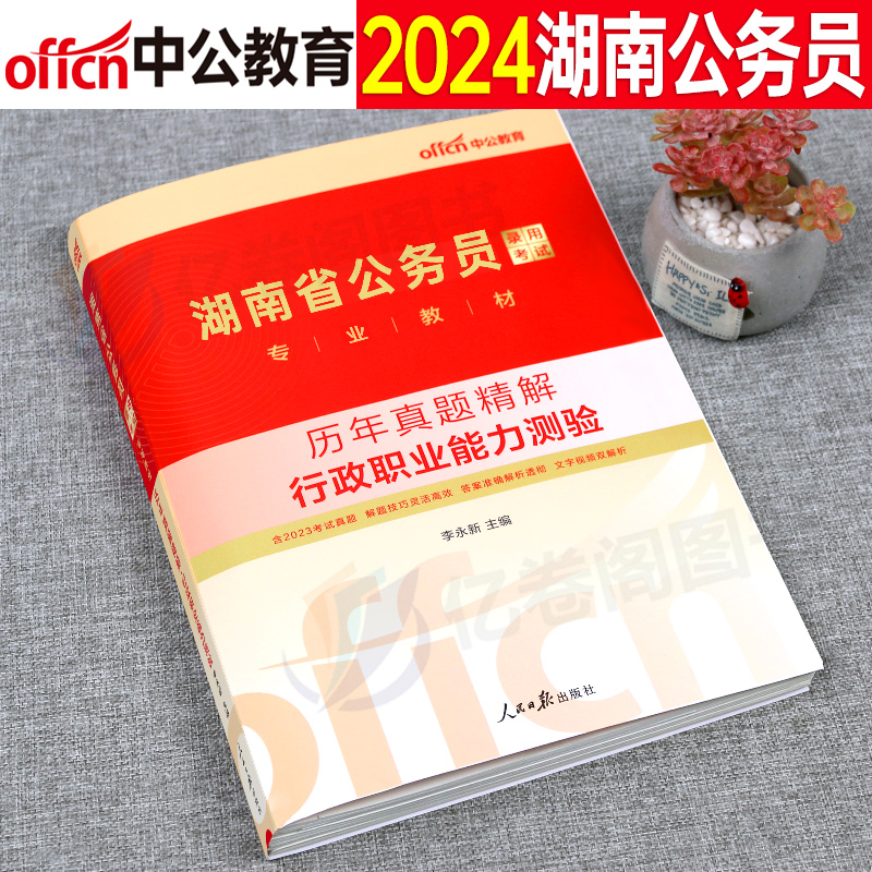 中公2025年湖南省公务员行测和申论历年真题库试卷省考资料书25公考教材刷题套卷考公试题模拟卷公安行政执法卷联考省市县乡卷2024-封面