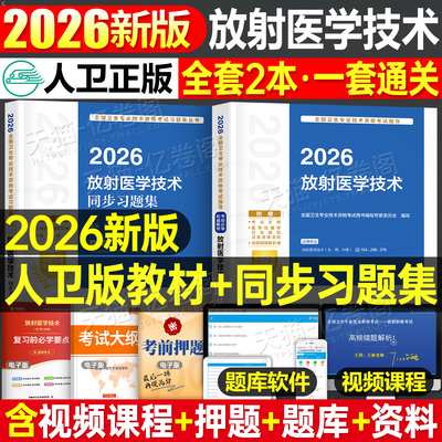 人卫版新版2026年放射医学技术士师中级考试指导教材书同步习题集试题2025卫生资格职称影像技士技师主管初级历年真题库人民出版社