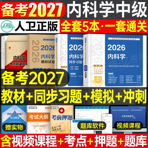 人卫版备考2027年内科学中级考试指导教材书同步习题集2026大内科主治医师资格历年真题副高神经呼吸心血管消化肾内科内分泌心内科