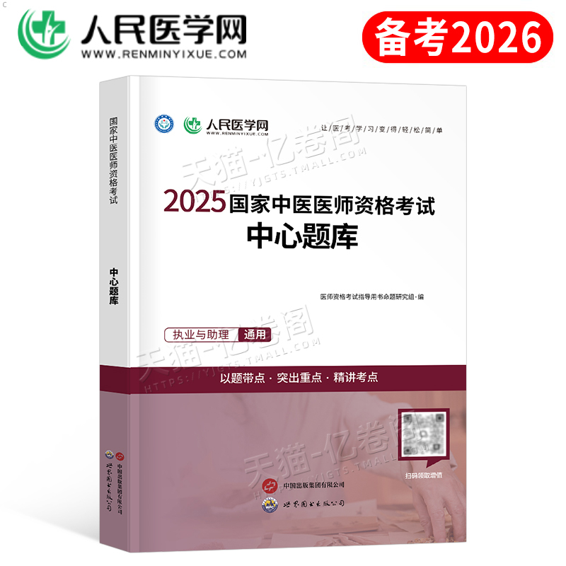 2025年二试中医执业医师资格考试中心题库助理执医教材书历年真题试卷习题实践技能职业医考金英杰2026大纲用书习题集模拟试题押题