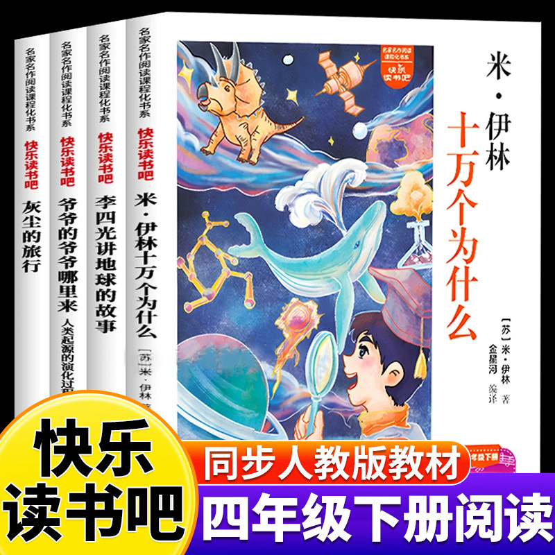 十万个为什么四年级下册必读快乐读书吧灰尘的旅行人教版语文教材同步配套阅读李四光讲地球的故事少儿科普读物小学生课外阅读书籍,书籍/杂志/报纸,儿童文学,淘宝优惠券,粉丝福利购,淘宝优惠卷