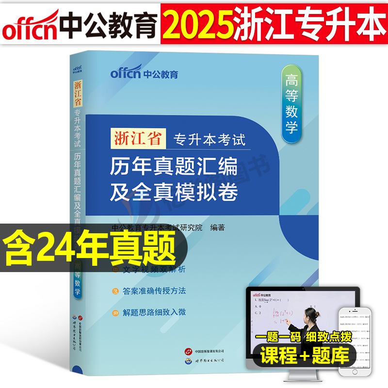 2025中公浙江专升本英语数学真题