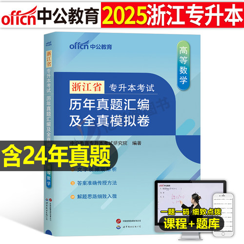 2025中公浙江专升本英语数学真题
