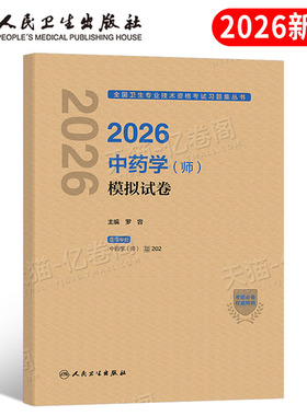人卫版新版2026年中药学师模拟试卷26中药师资格考试历年真题习题集初级药剂师2025主管中级中医药师职称资料习题集人民卫生出版社