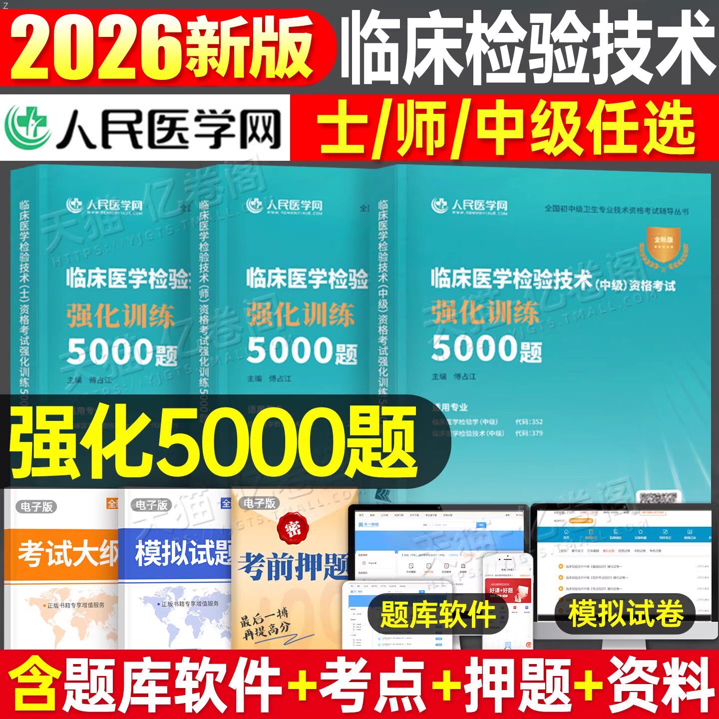 2026年临床医学检验技术士资格考试强化训练5000题2025检验士初级习题集试题习题教材历年真题库练习题卫生职称人卫版技士军医