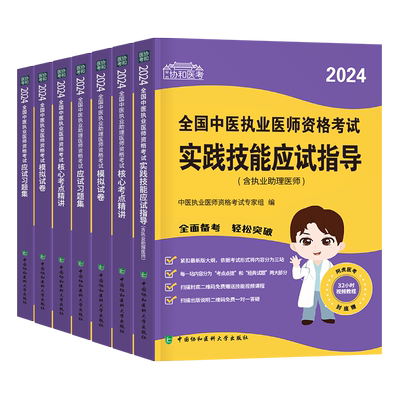 协和2025年中医执业助理医师资格考试指导用书教材书实践技能模拟卷试题习题历年真题试卷2026人卫版官方职业执医笔试康康笔记速记