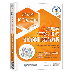 主管护师备考2026年护理学中级考试考前预测模拟试卷历年真题库习题集2025军医人卫版教材易哈佛试题轻松过随身记中医冲刺跑习题26