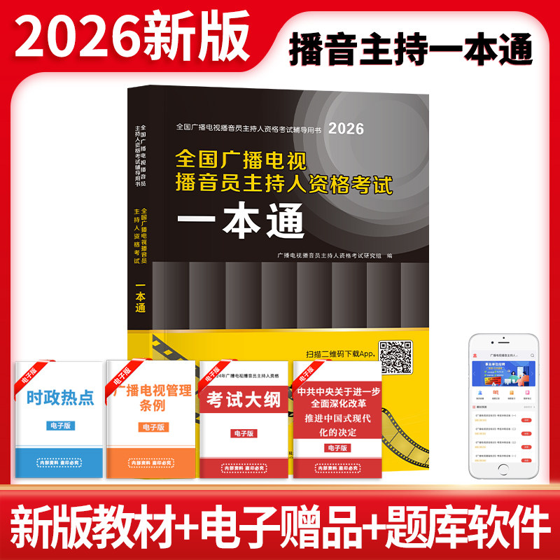 2026年全国广播电视播音员主持人资格考试一本通教材模拟试卷解析主持人资格证综合知识广播电视基础知识播音主持业务新闻记者采编