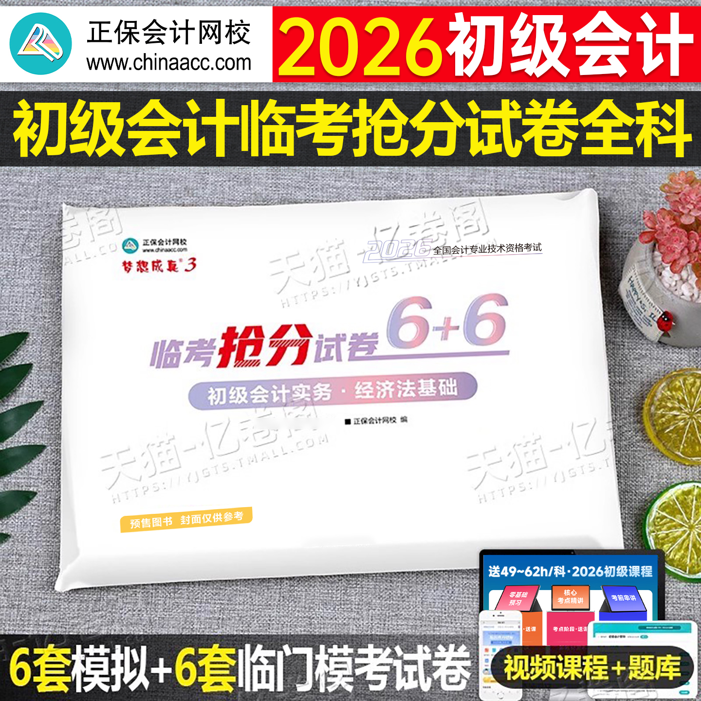 初级会计师职称2026年必刷题模拟冲刺试卷实务和经济法基础历年真题库2025初会考试刷题练习题卷子习题题目正保备考26教材书试题册