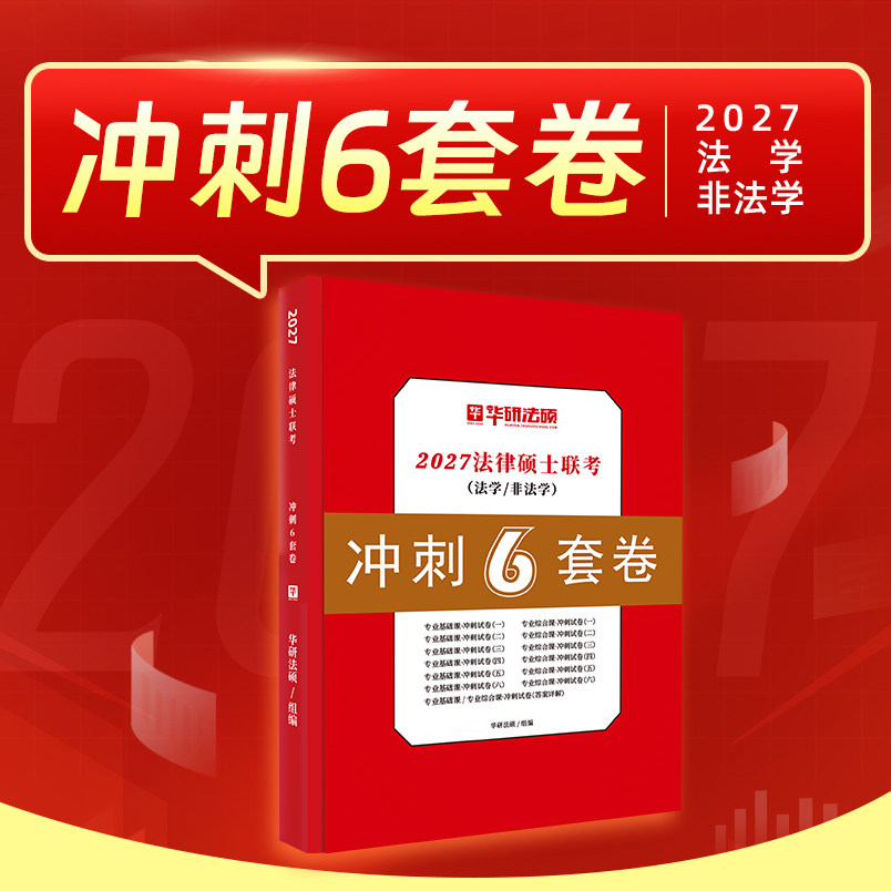 华研法硕2027年法律硕士联考冲刺6套卷历年真题套卷模拟卷法学27非法学练习题2000题刷题押题398背诵宝典498考试一本通法硕法制史