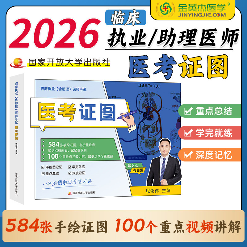 2026年金英杰临床执业医师资格考试用书二试医考证图2025考点知识点图解国家职业及助理实践技能人卫版医学综合指导教材历年真题卷