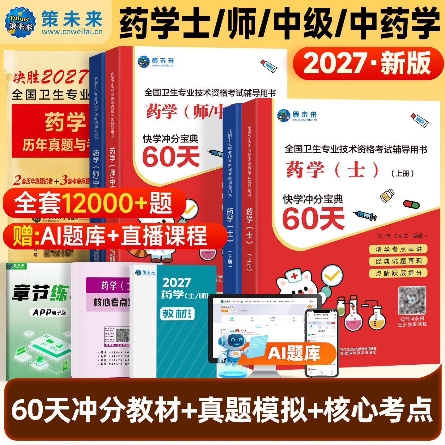 策未来2027年初级药学师资格证考试西药药剂师历年真题库模拟试卷2026药士药师习题试题资料练习题押题军医人卫版习题集教材26