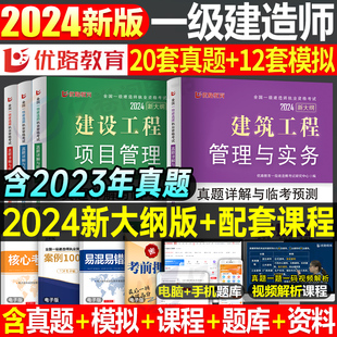 2024年一级建造师最后过关试卷24优路教育一建历年真题库模拟卷子官方教材习题集章节练习题建筑市政机电题目试题习题押题刷题2023