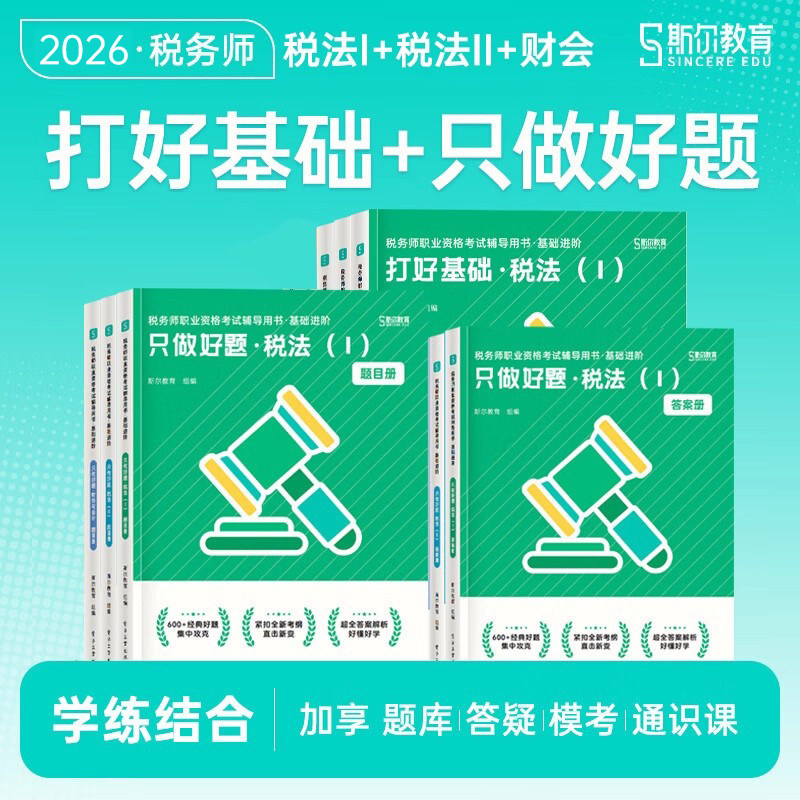 斯尔教育注册税务师教材2026税法一税法二财务与会计打好基础只做好题2025年注税税2官方历年真题习题题库试卷题考试书籍资料书1一