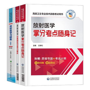2026年放射医学教材考点随身记模拟试卷副主任医师高级卫生专业技术资格考试书习题集主任正高副高职称主治历年真题题库人卫版习题