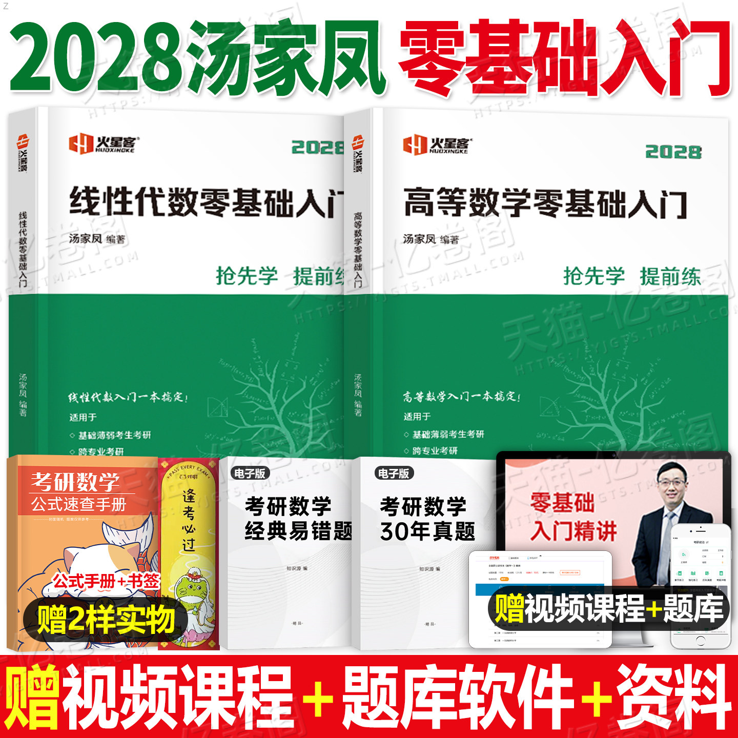 汤家凤2028年考研数学线性代数高等数学零基础入门28高数接力题典1800题2027数二2辅导讲义真题复习全书1一3三27教材基础篇一千八图片