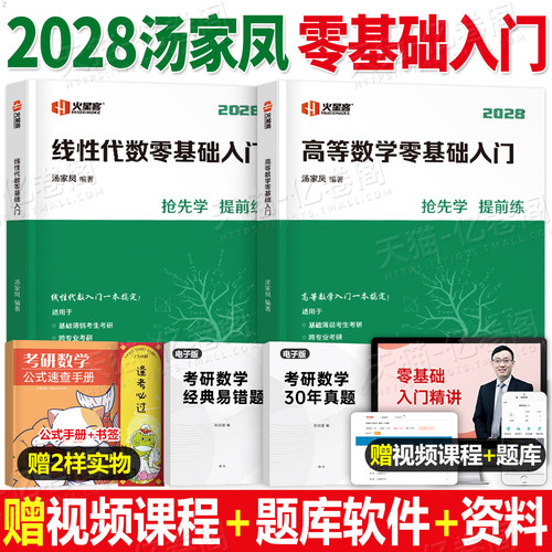 汤家凤2028年考研数学线性代数高等数学零基础入门28高数接力题典1800题2027数二2辅导讲义真题复习全书1一3三27教材基础篇一千八