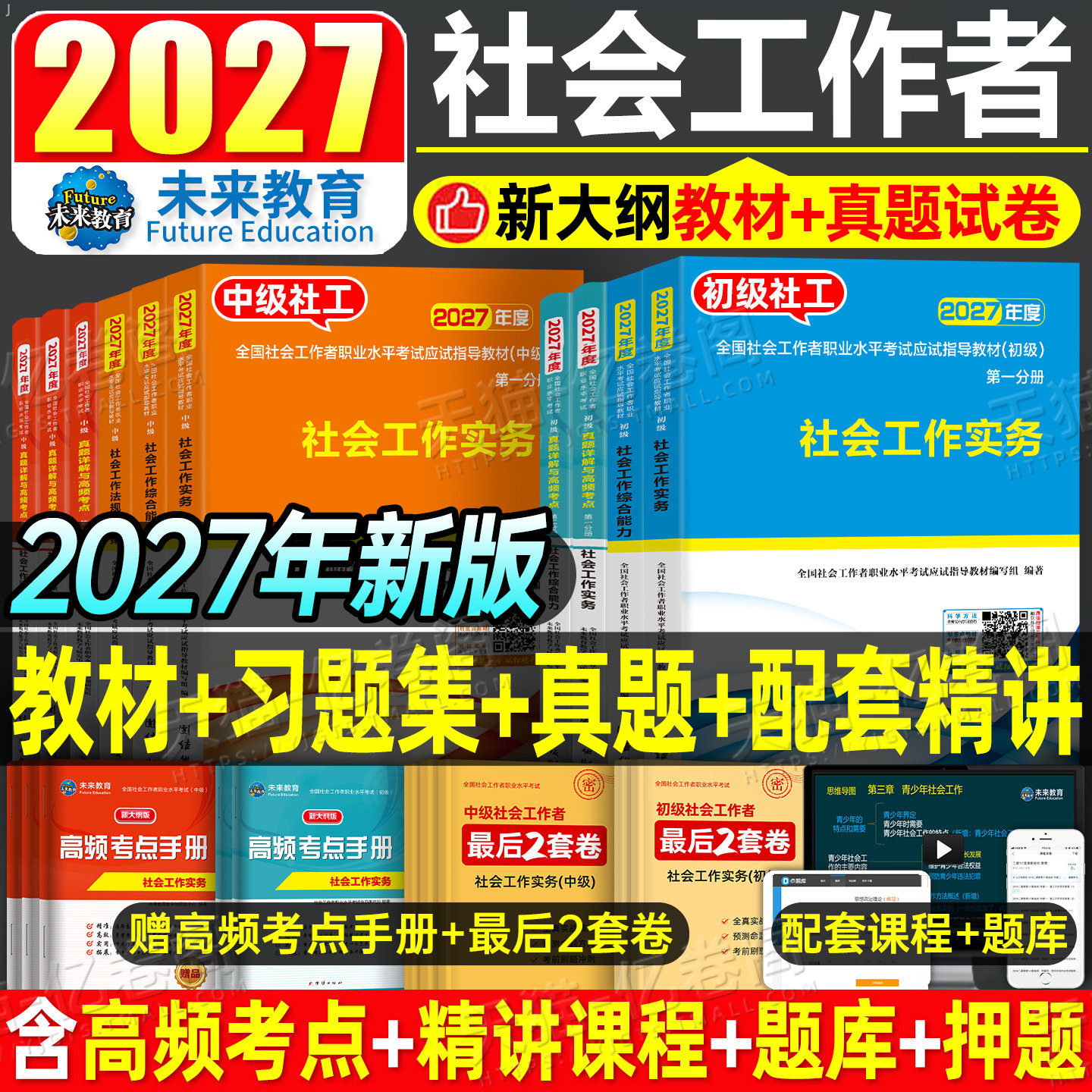 官方社会工作者初级2026年考试教材社会实务和综合能力历年真题库试卷助理社工师2025全国证中国出版社社区招聘资料中级职业水平26