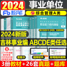 粉笔吉林省事业编联考事业单位考试2024年教材历年真题刷题资料教师招聘D综合管理A类C职业能力倾向测验综应B综合应用E长春省直24