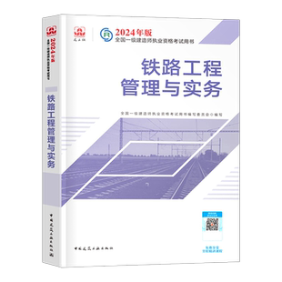 建工社一建铁路备考2026年官方教材书一级建造师考试工程管理与实务2025学习资料历年真题库模拟试卷26专业课本管理法规经济习题24