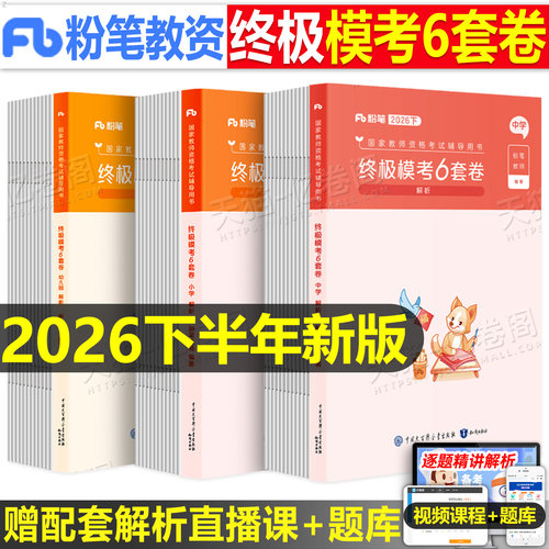粉笔教师证资格考试资料2026年下半年模考6套卷科目一科二冲刺模拟预测试卷书籍26上半年教资小学中学幼儿园初中高中刷题押题密卷