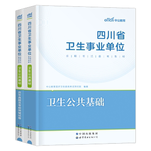 中公2026年四川省事业单位考试用书卫生公共基础知识教材历年真题试卷2025四川事业编医疗系统招聘医学综合E类考编制护理护士资料
