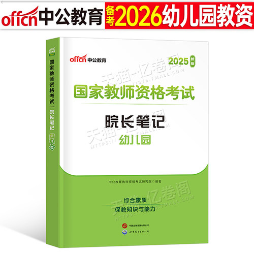 中公2026年教师证资格考试笔记幼师幼儿园核心考点重点教材历年真题幼教25上半年幼儿教资资料学前教育科目一科二学霸知识点2024上