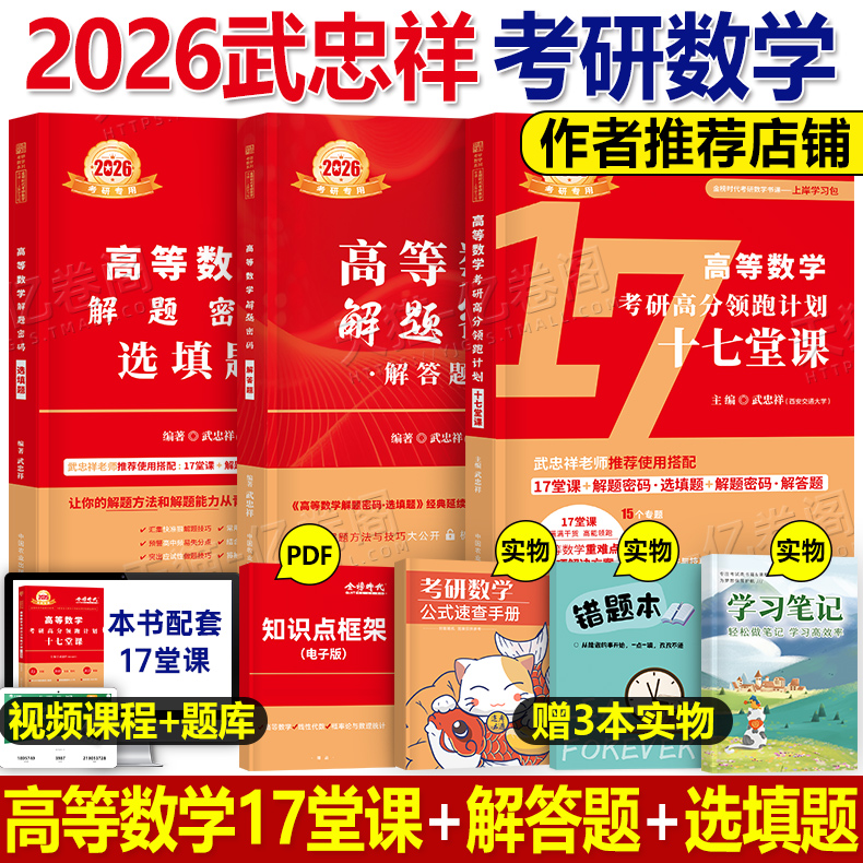 金榜考研数学武忠祥十七堂课