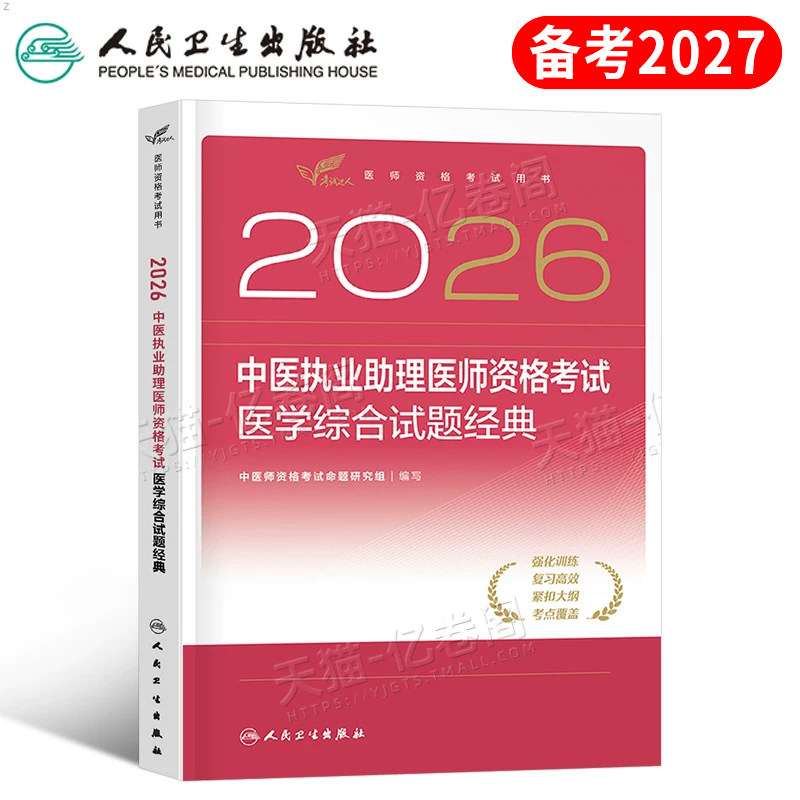 人卫版2027年中医执业助理医师资格考试医学综合试题金典2026二试执医教材习题刷题实践技能职业证医考指导用书历年真题习题集模拟