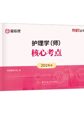 护师2027年护师初级资格考试核心考点教材书知识点口袋书习题集历年真题26护理学师试题习题资料27随身记雪狐狸军医博傲人卫版2026