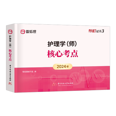护师2026年护师初级资格考试核心考点教材书知识点口袋书习题集历年真题26护理学师试题习题资料随身记雪狐狸军医博傲人卫版2025