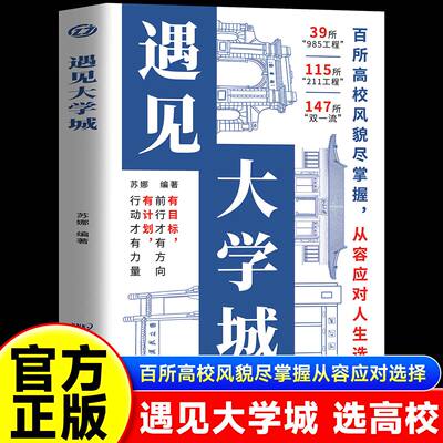 遇见大学城正版书籍孩子为自己读书学习漫画版 全方位多角度帮助读者了解学校 高考志愿填报指南从小规划走进近大学城百所名校解析