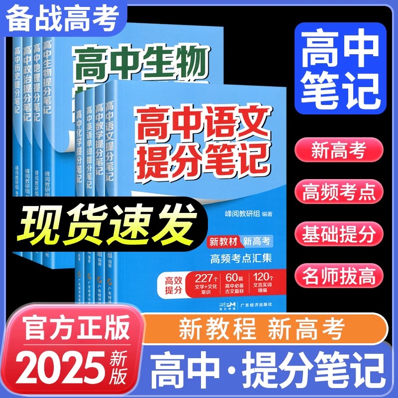 高中提分笔记张雪峰2025语文数学化学生物物理英语历史政治地理高考高三教材全解教辅复习资料题型单词必刷题一本通知识清单辅导书