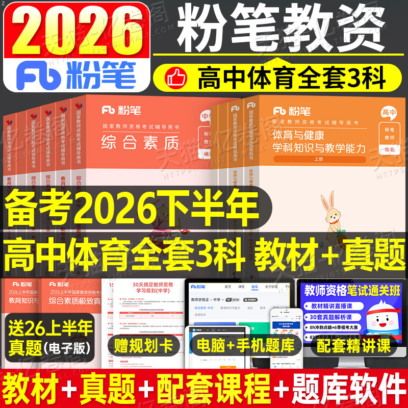高中体育与健康粉笔2026年中学教师证资格考试用书全套教资笔试书资料历年真题库刷题试卷中职专业课专用教材科三科目25下半年书籍