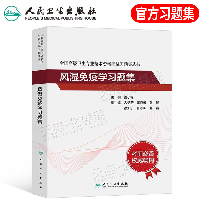 人卫版备考2026年风湿免疫学习题集全国高级卫生专业技术资格考试正高副高职称曾小峰副主任副高级指导教材书人民卫生出版社练习题
