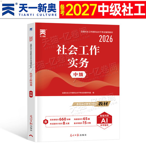 2027年社会工作者中级工作实务教材指导书籍历年真题库试卷招聘2026全国职业水平考试证资料社区初级证助理社工师中国出版社必刷题