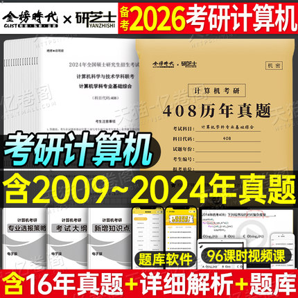 2026年考研计算机408历年真题真刷试卷刷题库练习题模拟卷2025操作系统数据结构网络组成原理26王道学科专业基础综合资料习题网课