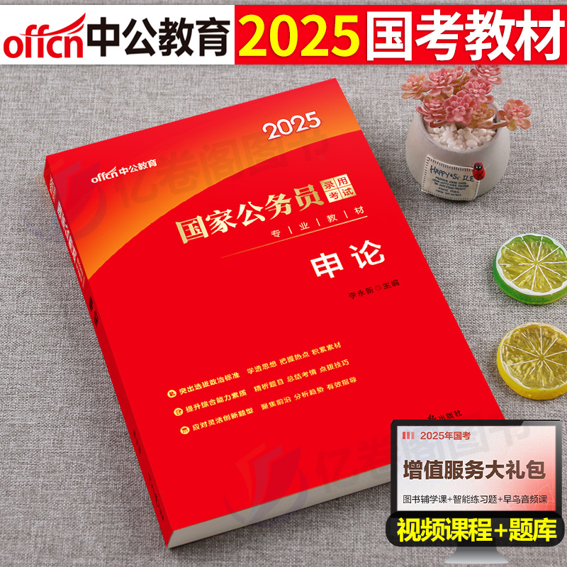 中公教育2025年国考国家公务员考试用书教材书申论公考刷题省考中公考公江苏山东省2024全套历年真题试卷行测必背书籍行政执法类25-封面