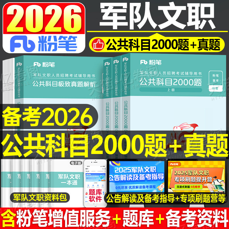 粉笔2026军队文职公共科目2000题