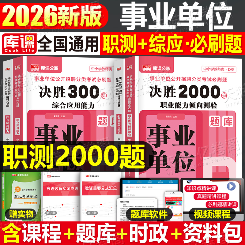 事业编2026年事业单位d类必刷2000题库刷题套题2025综合应用和职业能力倾向测验1000中学小学教师招聘考试职测A综应B真题C联考E单