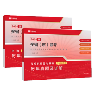 华图2026年多省联考公务员考试历年真题试卷行测和申论模拟卷2027省考刷题27考公广东省浙江四川江苏山东河南河北安徽贵州湖北福建