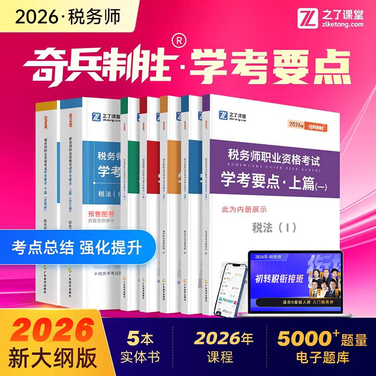 之了课堂2026年注册税务师考试奇兵制胜学考要点26税一税法二2025注税轻1官方教材真题财务会计涉税服务实务法律2三色笔记思维导图