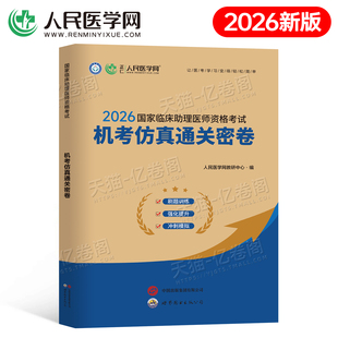 2026年临床助理执业医师资格证考试通关密卷习题26国家职业执医全科教材书历年真题库模拟试卷三基试题习题集贺银成昭昭人卫版2025