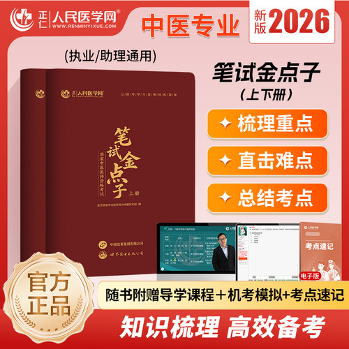 2026年中医执业医师资格考试笔试金点子助理执医教材书历年真题库试卷习题实践技能职业医考金英杰2025大纲用书习题集模拟试题押