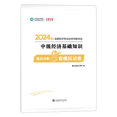 正保中级经济师冲刺8套卷