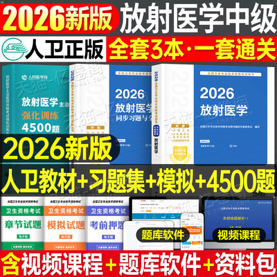 人卫版新版2026年放射医学主治医师中级官方指导教材书同步习题集模拟卷2025主管技师技士影像技术考试344人民卫生出版社历年真题