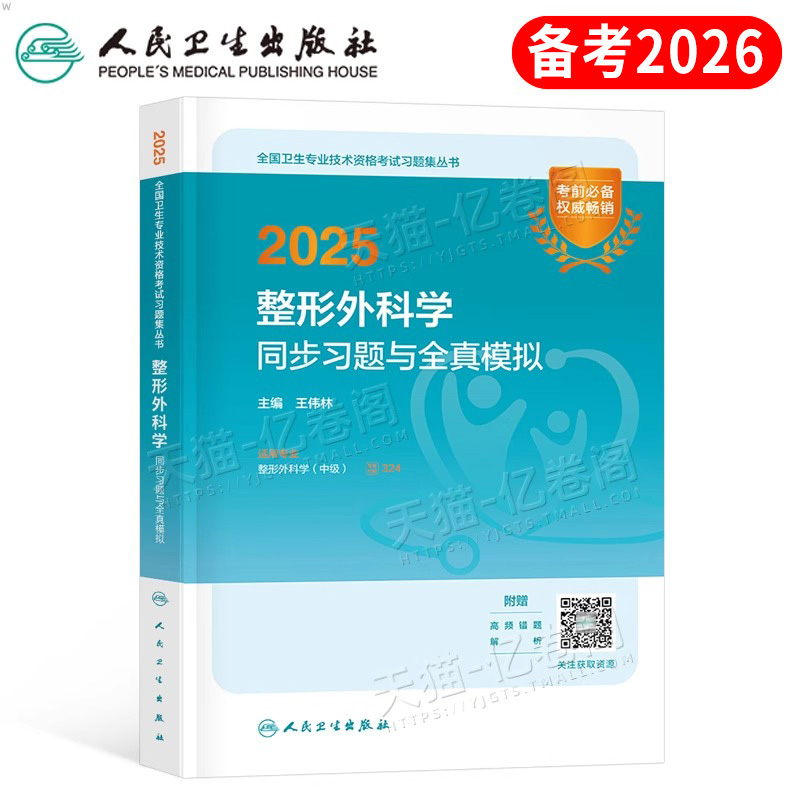 人卫版2025年整形外科主治医师中级资格考试同步习题与全真模拟25外科学卫生职称教材习题集历年真题库练习题普通泌尿小儿神经烧伤