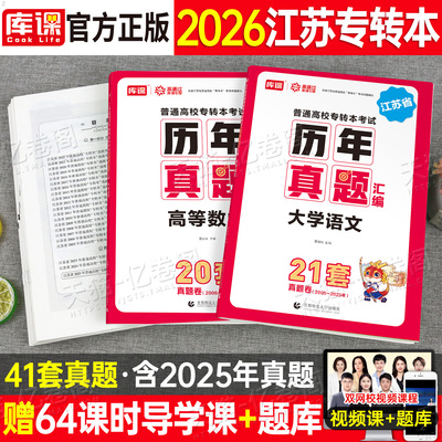 库课2026年江苏专转本复习资料历年真题汇编高等数学大学语文英语高数教材试卷必刷2000题习题集江苏省专升本五年一贯制医护类管理